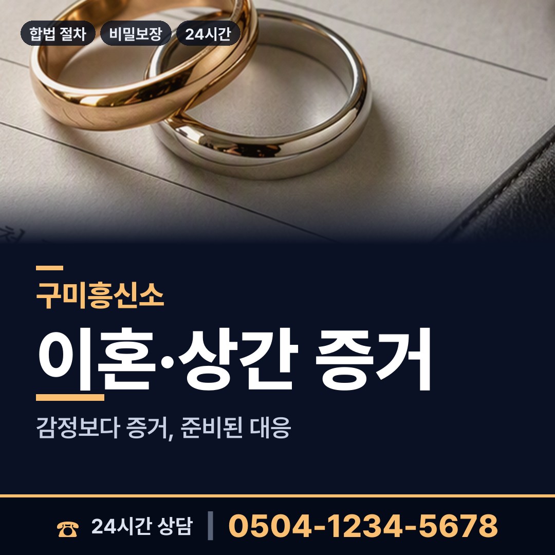 구미 지산동 흥신소 상담 안내