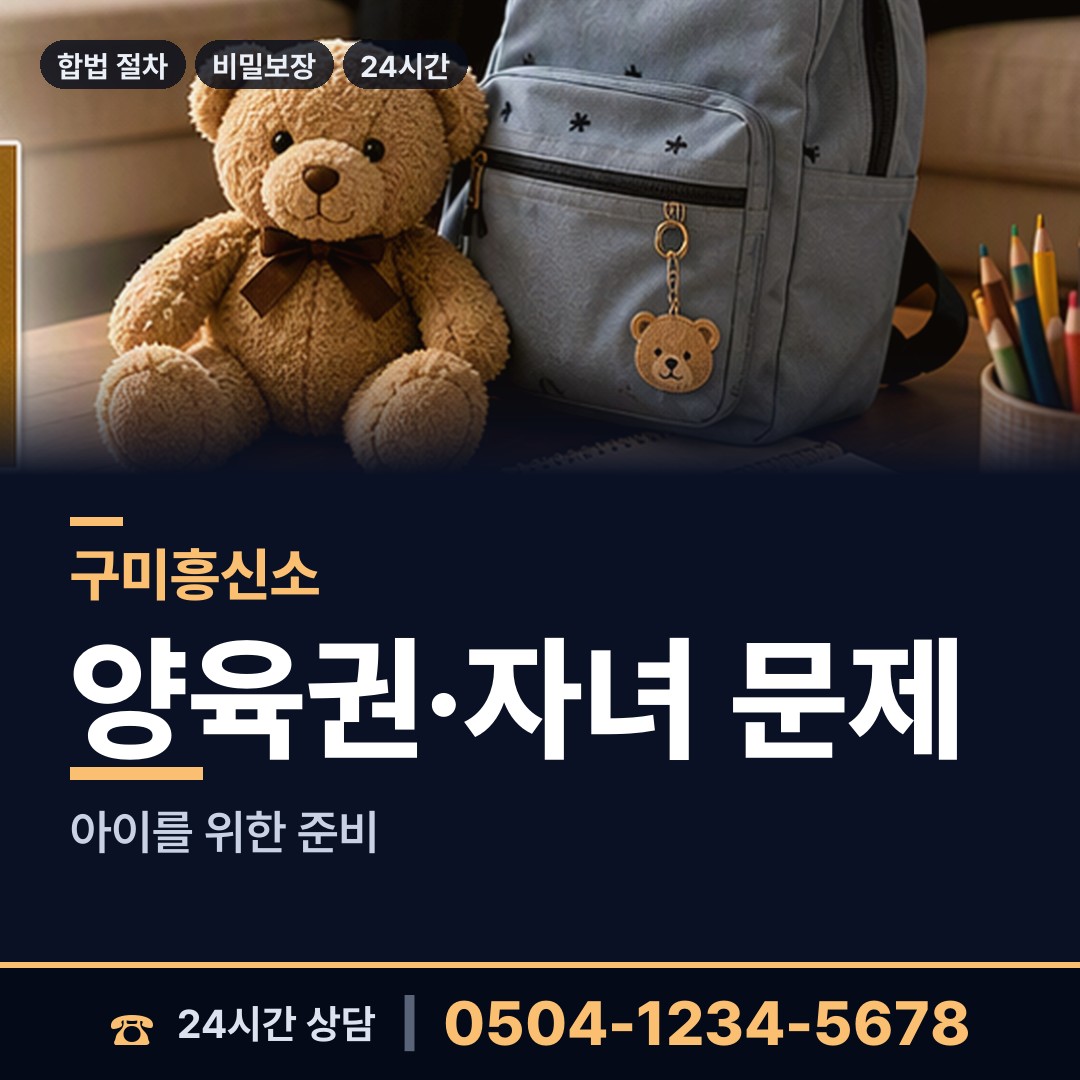 구미 지산동 친권조사 상담 안내